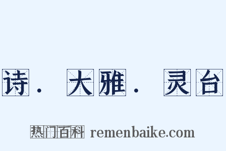 诗．大雅．灵台是什么意思的图片